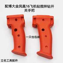 With Boda 16MM electric drill mixer Golden Phoenix switch handle boutique universal aircraft drill switch handle accessories