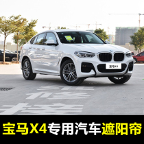 14-21 BMW X4 special car sunshade summer front baffle rear window sunroof sunscreen insulation curtain