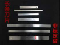 Blade blade long stainless steel long blade Ultra-thin food blade Custom non-standard blade cutting paper plastic film