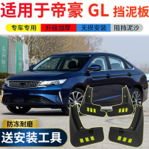 Apply 2021 Geely imperii haute GL fender original plant retrofit special accessories imperil gl rear wheel stopper clay leather
