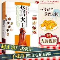 Bloated King Widelity Cantonese Cantonese Cai Chef Practical Professional Skills Upgrading Series BBQ Halogenes Master BBQ Beverage Books Burnt Books Burnt Buscracker Bread Technical Graphic Tutorial