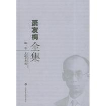 Xiao Youmei Quansets (first volume) - The literary monograph volume Chen Leanghan edited the editing committee of the Shanghai Conservatory Press by the Editorial Committee of Xiao Youmei All