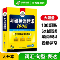 Huayan Foreign Language Research English translation 100 special training books 2024 three-step breakthrough English translation Chinese textbook materials 201