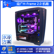 Beijing water-cooled Lao Zhao Yingguang H-Frame 2 0 chassis water-cooled program customization Beijing can be installed on-site