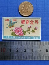 Spark Paper Bond Collection Public-Private Joint Camp Suzhou Hongshu Match Factory Butterfly Wearing Mudan 1X1 Long Post