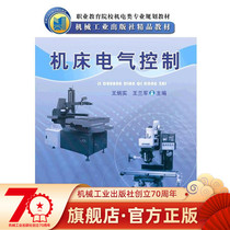 Machine-bed Electric Control Wang Bingshi Wang Lanjun Vocational Education Institute Key Professional Planning Teaching Materials Machinery Industry Press