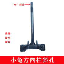 Little turtle steering column oblique hole Yadi electric car special turtle King Emma steering column 45 degrees eye new sun angle