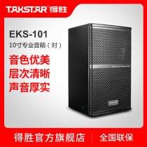 Takstar wins EKS-101 professional speaker (pair) 10 inch 250W professional speaker audio