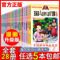 Optional 5 naughty pack horse little jump full set of 28 volumes comic version series 8-10-12-14-year-old primary school student comic book two three four five sixth grade single book set Yang Hongyings book Mom I Love You 27