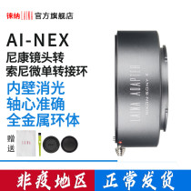 The Leena is suitable for Nikon NIKON AIS AI manual lenses to transfer Sony E outlet NEX A9 FE switching rings