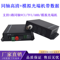 1-way with 485 data coaxial HD optical transceiver 2 million Dahua chemical vapor infiltration (CVI) Kang TVI Xiongmai AHD a