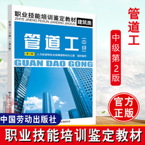 Genuine book plumber ( Intermediate ) Second edition vocational skills training appraisal teaching materials Other types of examination vocational skills appraisal human resources and social security Ministry of Textbook Office Group China Labor Social Security