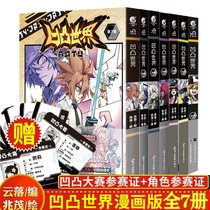 (Participating Certificate Character Participation Certificate) Concave World Comics Full Set of 7 Volumes World 1-7 Volume Qichuang Society Physical Book Around Genuine Hot-blooded Junior Manga Domestic Comics Bump World 7