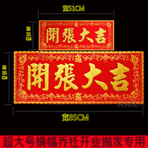 Oversized opening Daji the joy of the horizontal batch of the horizontal head opening of the flannel gold powder four-character couplet