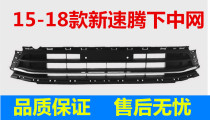 Suitable for 15 16 17 18 New speed Teng lower middle net Speed Teng front face lower grille ventilation bar mesh belt bright strip