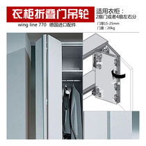 Germany imported win770 upgrade wing line L pull folding wardrobe hardware sliding door pulley hanging wheel