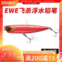 AXE Michasia EWE fly to kill surface floating water pencil path subbait 10 gr 14 gr The word dog is far from the intended bait