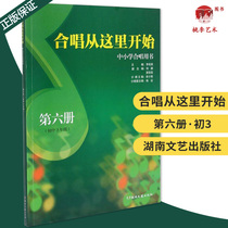 The genuine chorus starts here-Primary and Secondary School Choral Use Book (Sixth Book) Junior High School 3 Grade Li Guiying Editor of Hunan Literature and Art Publishing House