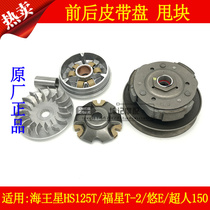 Suitable for Haojue blue superstar red superstar gold superstar scooter HJ125T-7 8 8A front and rear belt pulley block