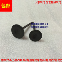 Zongshen Lifan Loncin CG125 133 150 200 250 300 Water-cooled air-cooled motorcycle intake and exhaust valve