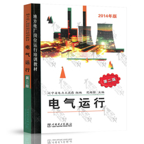 Genuine Electrical Operation Second Edition (Local Power Plant Post Operation Training Materials) 2014 Edition Liaoning Provincial Power Industry Bureau Group Editorial Fan Shaopeng China Electric Power Publishing House 97