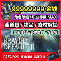 NS switch courage tacit record 2 Bravely Second 2 archive modify character Professional Level Money props weapon shield ornament monster grain body