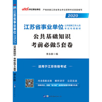 (Chinese public education) Jiangsu public institutions 2020 Jiangsu public institutions examination books 2020 Jiangsu public basic knowledge Sprint 5 sets of test papers recommended written test materials question bank