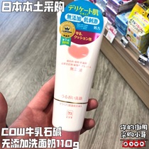 Spot Japan COW cows milk stone base no added low stimulation whitening moisturizing washed face milk 110g