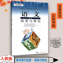 On-the-job version 2020 uses the human teaching version of high school language elective speech and debate textbook textbook textbook textbook textbook People's Education Press High First High Second High School Third Year language elective students elective speech and defense in book language