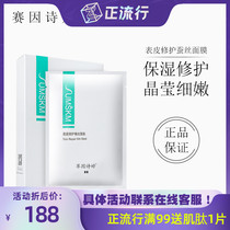 Sai Yin Shiting Mask Skin Repair Silk Essence Mask Second Generation Moisturizing Laser Postoperative Care Repair Mask