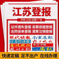 Jiangsu Nanjing newspaper loss certificate loss report cancellation announcement Yangzi Evening News Company business license Anhui