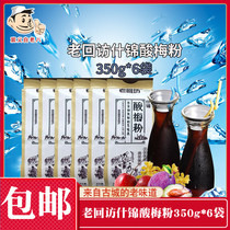 Laohuifang Assorted plum powder 350g * 6 bags Xian sour plum soup Shaanxi sour plum juice childhood snacks