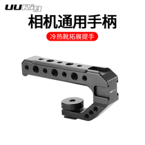 UURig SLR camera universal handle Multi-function cold shoe extension metal handle External microphone fill light Micro single Vlog photography and video hot shoe accessories set A7M3 90D Z6Z