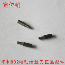 Original Huali brand 802 electric screwdriver accessories planetary wheel carrier positioning shaft mandrel