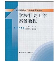 School Social Work Practical Curriculum Shi Yi China Renmin University Press