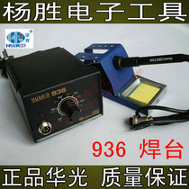 China Huaguang mobile phone repair 936 soldering station anti-static constant temperature domestic high quality heating core electric soldering table electric soldering iron