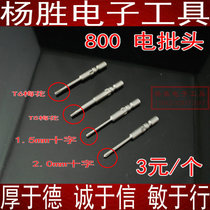 Electric bit head 800 electric bit head Electric screwdriver 1 2 1 5 2 0 Cross T5 T6 bit head 3 yuan bit head
