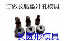 Open hole mold CH-60 CH-70 customized hydraulic punching machine oval hole mold one-word hole mold need to order