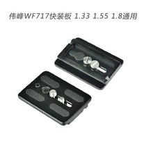 Weifeng 717 1 8m tripod Gimbal quick-mounting plate Suitable for 717AH 717H Gimbal quick-mounting plate