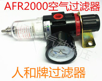 Promotion RHE People and brand pneumatic pressure reducing valve pressure regulating valve AFR2000 air compressor air pump filter regulating element