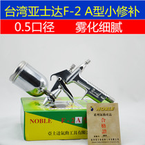 Taiwan NOBLE F2-B flat nozzle F2-A round nozzle 0 5MM caliber small spray gun