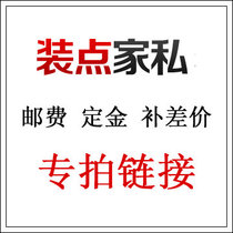 Decorate the furniture Postage deposit to make up for the difference special link Please do not shoot alone