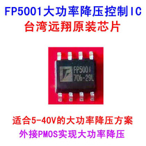 FP5001 Taiwan Yuanxiang original high-power step-down program control IC chip input voltage 3 6V-40V