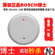 Bosch round glass vibration and crushing detector DS1101i-CHI Glass doors and windows anti-theft and anti-crushing