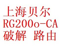 Crack Shanghai Bell RG2000-CA RG200O-CA RG201o-CA open circuit by WIFI Internet access