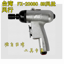 Taiwan imported popular pistol type 8H pneumatic screwdriver screwdriver gun type air batch screwdriver screwdriver gun type air batch screwdriver FX2008-8C