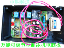 Stable spray type water spray type ice machine Universal plate ice machine Computer board ice machine motherboard Ice machine accessories