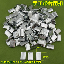 New material iron buckle manual packing belt special packing buckle 7 yuan bag about more than 200 packing buttons