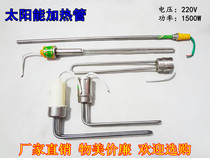 Solar water heater heating tube electric heating tube heating tube solar electric heating rod anti-dry burning