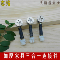 Thick furniture three in one connector drawer three in one connector parts Eye wheel Connector screw 15mm